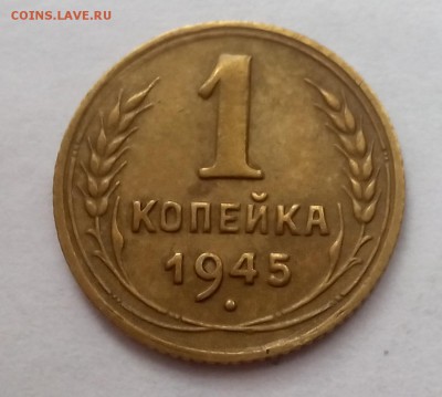 1 копейка 1945 года - IMG_20151103_121849