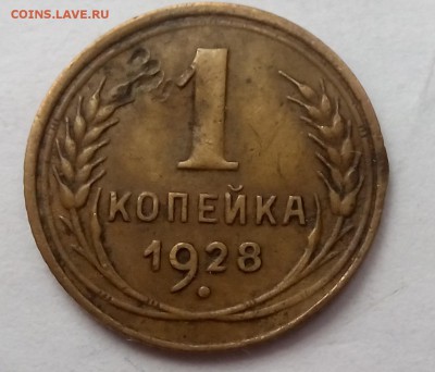 1 копейка 1928 года Ф-14 - IMG_20151103_121920