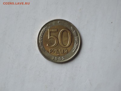 50 руб ММД 1992 до 06.11.15  22-00 - DSCN2032.JPG