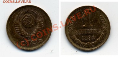 1 коп. 1984, Штемпель 1.5? - 1k1984