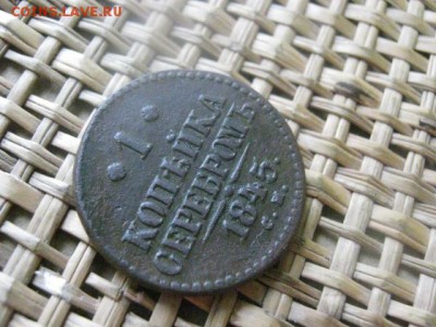 Копейка 1845 СМ. До 9.11.2015г. - 9 и 10 044.JPG