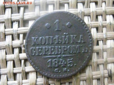 Копейка 1845 СМ. До 9.11.2015г. - 9 и 10 043.JPG