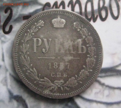 Рубль 1877 н i - IMG_0937