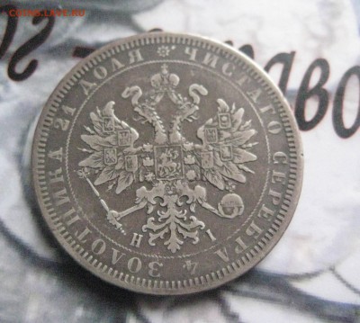 Рубль 1877 н i - IMG_0938