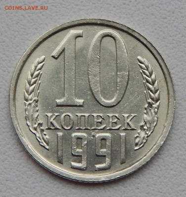 10 КОПЕЕК 1991 БЕЗ БУКВЫ  до 6.11.15 - DSCN2267