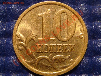 10 копеек 2006 СП С-2.22А ? - DSC09052.JPG