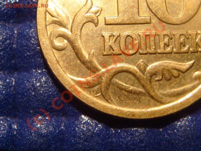 10 копеек 2006 СП С-2.22А ? - DSC09053.JPG