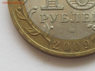 10 Рублей 2009 ЕАО Раскол? - IMG_8327.JPG