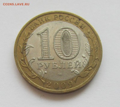 10 Рублей 2009 ЕАО Раскол? - IMG_8326.JPG