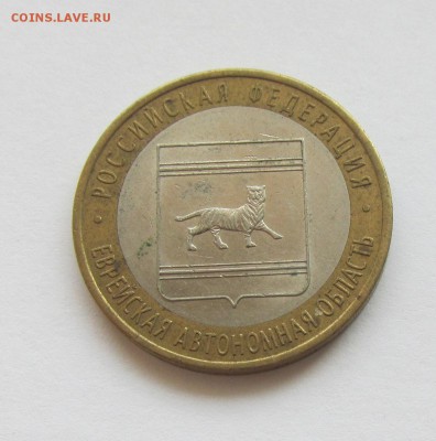 10 Рублей 2009 ЕАО Раскол? - IMG_8325.JPG