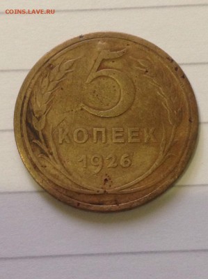 5 копеек 1926 года ссср. - image