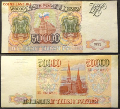 50 000 руб 1993 г. до 07.11.15 в 22.00 - 50 000 руб 1993 - 22.10.15