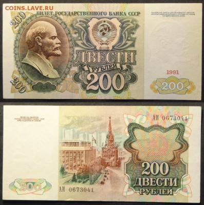 200 руб 1991 г. до 07.11.15 в 22.00 - 200 руб 1991 - 22.10.15