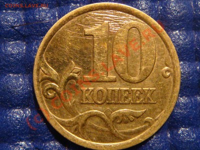 10 копеек 2006 СП С-2.22А ? - DSC09070.JPG