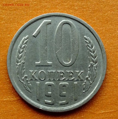 10 копеек 1991 года без мон.двора до 1 ноября 2015 года - DSCF4152.JPG