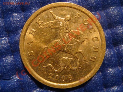 10 копеек 2006 СП С-2.22А ? - DSC09072.JPG