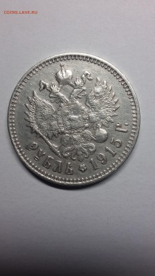 Рубль 1915 Николай II R до 09.11 в 22:00 мск - 20150929-205425-2321818417