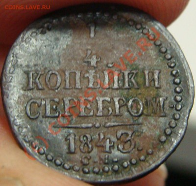 4 копейки серебром 1843 СМ - DSC02377.JPG