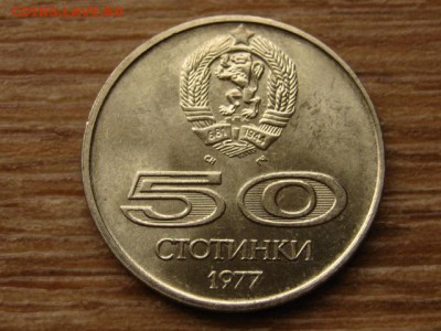 Болгария 50 стотинок 1977 универсиада до 05.11.15 в 21.00 М - IMG_0817.JPG