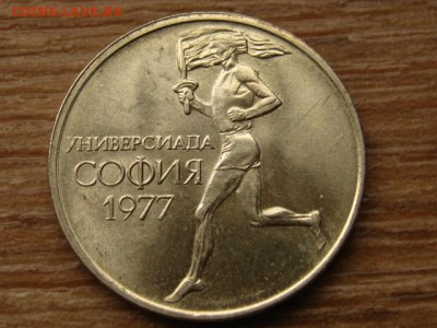 Болгария 50 стотинок 1977 универсиада до 05.11.15 в 21.00 М - IMG_0816.JPG