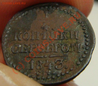 4 копейки серебром 1843 СМ - DSC02379.JPG