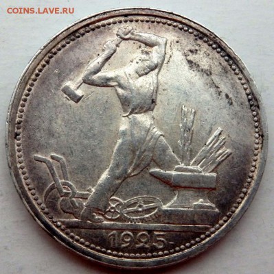 50 копеек 1925 года (П.Л) оценка - PB031907.JPG