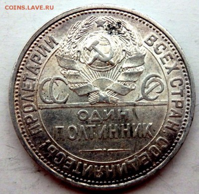 50 копеек 1925 года (П.Л) оценка - PB031908.JPG