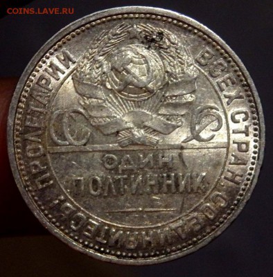 50 копеек 1925 года (П.Л) оценка - PB031913.JPG