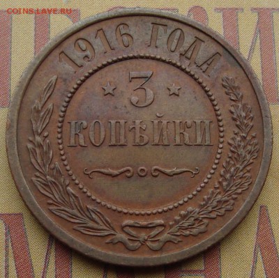 3 копейки 1916 года (неплохая!) до 08.11.2015 22-00 Мск - 3 к 1916 реверс.JPG