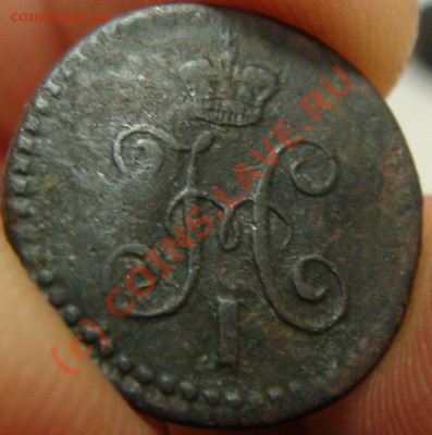 4 копейки серебром 1843 СМ - DSC02384.JPG