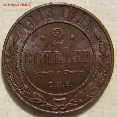 2 копейки 1913г. - IMG_4885