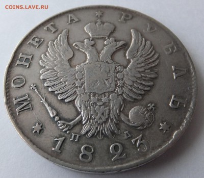1 рубль 1823 СПБ ПД - DSCF6705.JPG