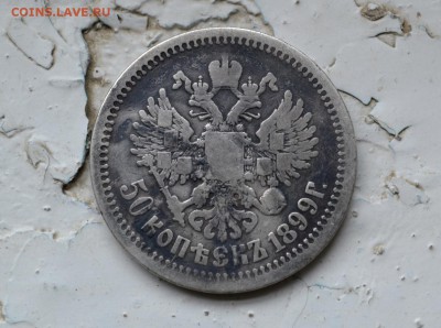 50 копеек 1899 АГ до 08.11  22:00 - DSC_0422.JPG