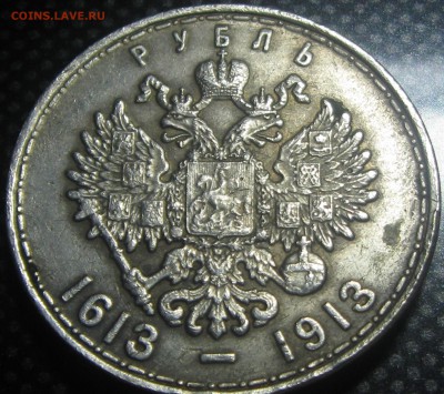 Рубль 1613-1913г.-на подлинность - IMG_2686.JPG