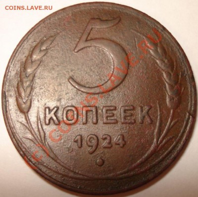 5 копеек 1924 г. - 2 шт., до 06.09.10 в 21-00 МСК - 5 коп 21