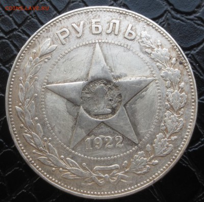 Рубль 1922 года. (была напайка) - IMG_7455.JPG