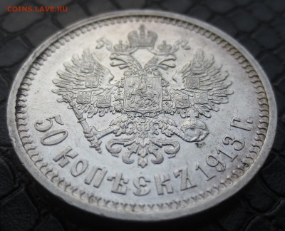 50 копеек  1913 года на оценку. - IMG_7471.JPG