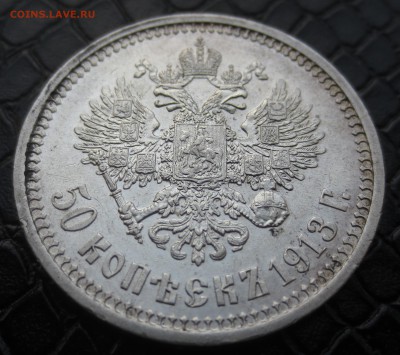 50 копеек  1913 года на оценку. - IMG_7470.JPG