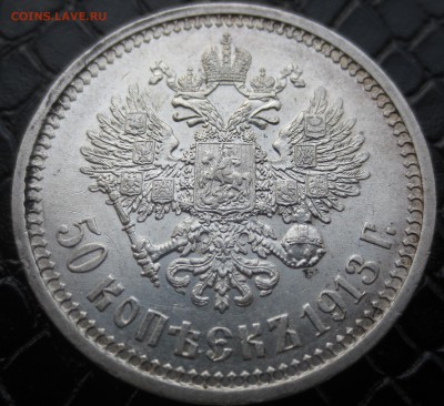 50 копеек  1913 года на оценку. - IMG_7469.JPG