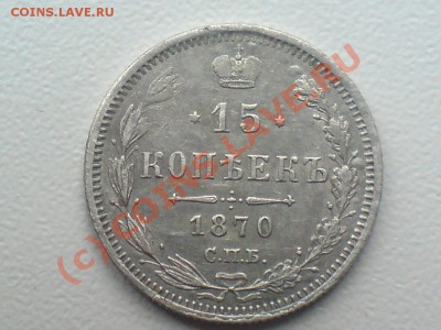 15 коп 1870,20 копеек 1915 и 09 - 159 005