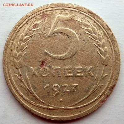 5 копеек 1927 года до 05.11.2015 22-00 - PB031926.JPG
