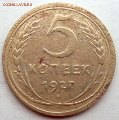 5 копеек 1927 года до 05.11.2015 22-00 - PB031929.JPG