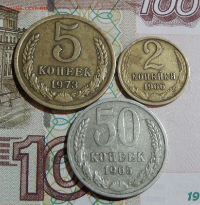 5 копеек 1973, 50 копеек 1965+2-66 до 09.11.15 23.00 - DSCN1747~01