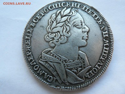 1 рубль 1725 г. - P1400002.JPG
