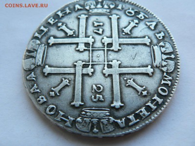 1 рубль 1725 г. - P1400003.JPG