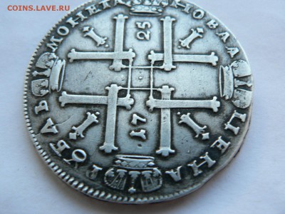 1 рубль 1725 г. - P1400004.JPG