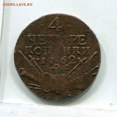 4 коп.1762г. - img975