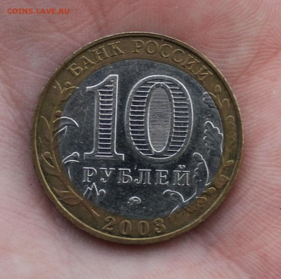 10 руб 2003г Дорогобуж (смещение вставки) - IMG_2743.JPG