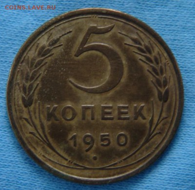 5 копеек 1950г - DSC07690.JPG