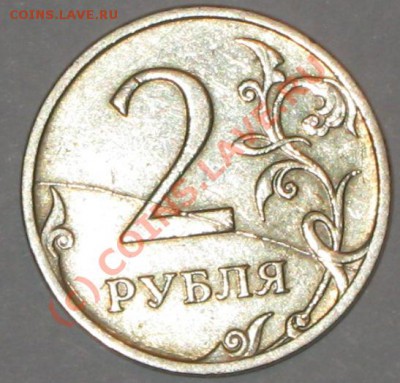 2 рубля 2007 ММД.ХОРОШИЙ РАСКОЛ.до 5.09.2010 2000 по МСК - IMG_2603